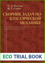Сборник задач по классической механике