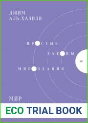 Мир физики и физика мира. Простые законы мироздания