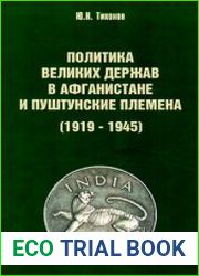 Политика великих держав в Афганистане и пуштунские племена (1919-1945)