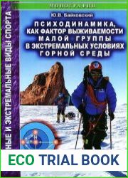 Психодинамика как фактор выживаемости малой группы в экстремальных условиях горной среды
