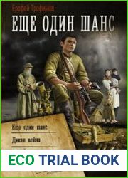Еще один шанс. Дикая война. И один в тайге воин. Сборник