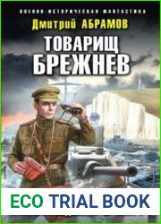 Товарищ Брежнев. Принуждение к миру