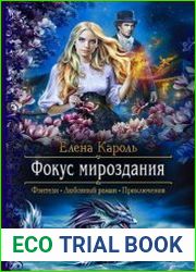 Фокус мироздания