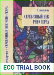 Серебряный век Ренэ Герра