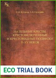 Нательные кресты, крестовключенные и крестовидные подвески X-XV века