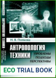 Антропология техники Проблемы, подходы, перспективы