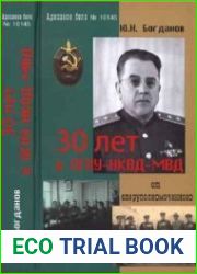 30 лет в ОГПУ-НКВД-МВД. От оперуполномоченного до заместителя министра