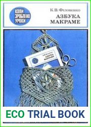 Азбука макраме