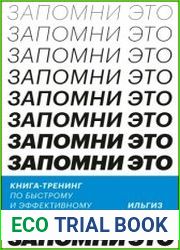 Запомни это. Книга-тренинг по быстрому и эффективному развитию памяти