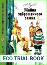 Тайна заброшенного замка