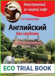Английский без проблем для продвинутых Британия и британцы (+ аудио)