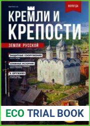 Кремли и крепости земли русской