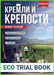 Кремли и крепости земли русской