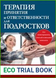 Терапия принятия и ответственности для подростков