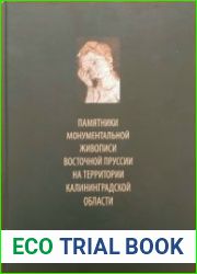 Памятники монументальной живописи Восточной Пруссии на территории Калининградской области