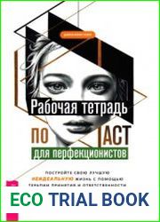 Рабочая тетрадь по ACT для перфекционистов. Постройте свою лучшую - неидеальную - жизнь с помощью терапии принятия и ответственности и навыков сострадания к себе