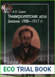 Университетские дела Дневник 1908-1917