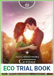 Сердце химеры