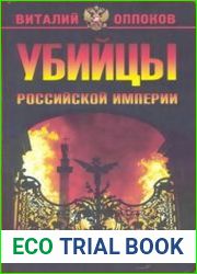 Убийцы Российской Империи. Тайные пружины революции 1917