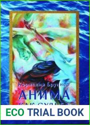 Анима как судьба