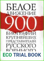 Белое движение. 900 биографий крупнейших представителей русского военного зарубежья