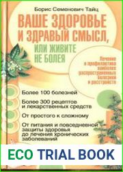 Ваше здоровье и здравый смысл, или живите не болея