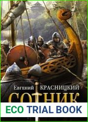 Сотник. Цикл из 10 книг