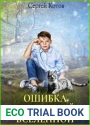 Ошибка маленькой вселенной