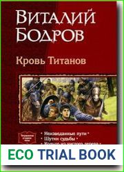 Кровь Титанов