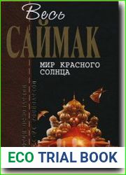 Мир красного солнца