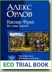 Каспар Фрай. Во славу короля
