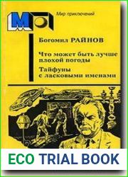 Что может быть лучше плохой погоды