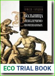 Больница неизлечимо помешанных