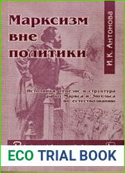 Марксизм вне политики. Источники, генезис и структура работ Маркса и Энгельса по естествознанию