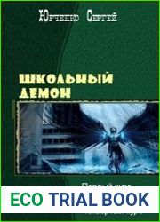 Школьный демон. Цикл из 6 книг
