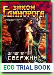 Закон Единорога