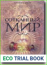 Сотканный мир
