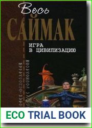 Игра в цивилизацию