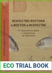 Искусство Востока и Восток в искусстве от традиционных форм к современным арт-практикам