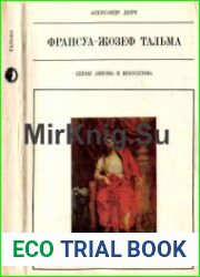 Франсуа-Жозеф Тальма