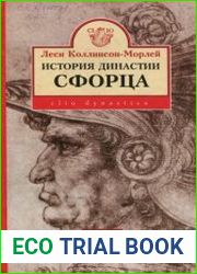 История династии Сфорца