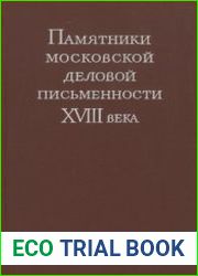 Памятники московской деловой письменности XVIII века