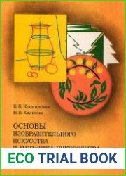 Основы изобразительного искусства и методика руководства изобразительной деятельностью детей