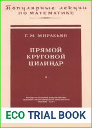 Прямой круговой цилиндр
