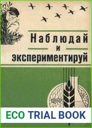 Наблюдай и экспериментируй