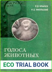 Голоса животных