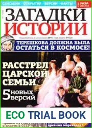 Загадки истории 2012-07