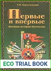 Первые и впервые Военная история Отечества