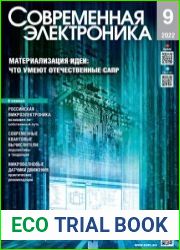 Современная электроника №9 2022