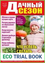 Дачный сезон
